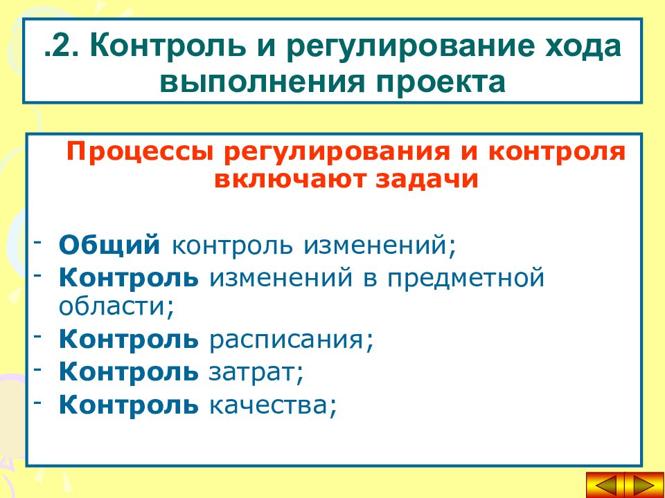 Контроль в 2. Контроль и регулирование проекта. Контроль и регулирование в управлении проектами. Контроль и регулирование предметной области проекта. Организация контроля, регулирования проекта.