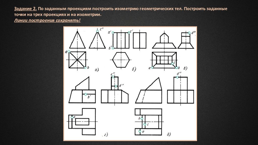 3 проекции тела. Проекции задание. Построение проекций точек принадлежащих поверхностям. Проекции точек на геометрических телах. Построение проекции тела.