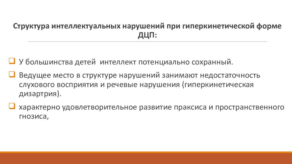 Структура интеллектуальных нарушений. Нарушение интеллектуальной деятельности. Гиперкинетическая форма дцп. Структура интеллектуальных нарушений. Структура интеллектуальных нарушений.