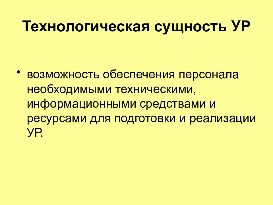 Возможность сущность. Технологическая сущность. Сущность технологической концепции. Технологическая сущность управления персоналом. Обеспечение возможности.