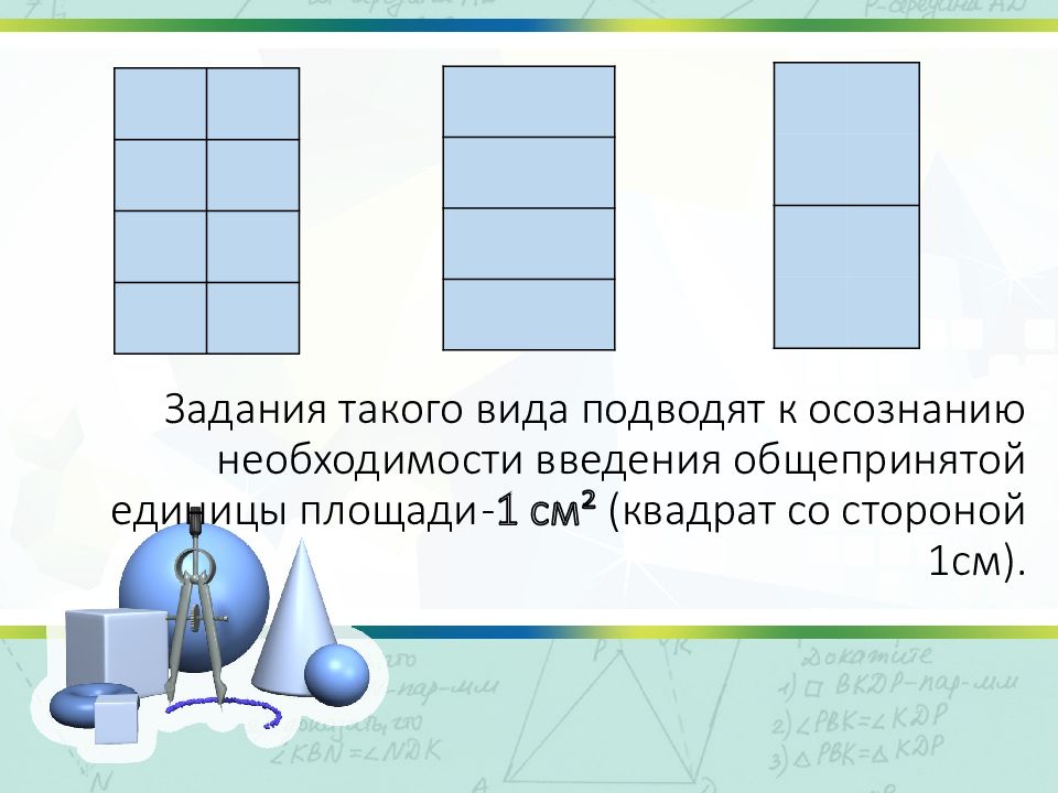 Площадь единицы площади 3 класс школа россии конспект урока и презентация