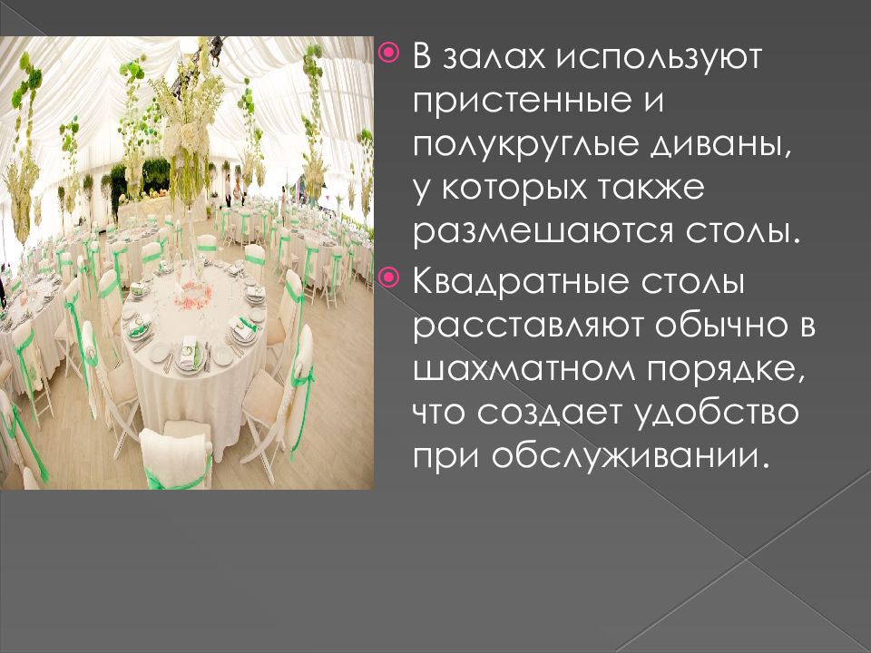 Правила расстановки столов в зале торжеств.
