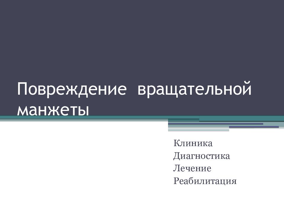 Повреждение вращательной манжеты