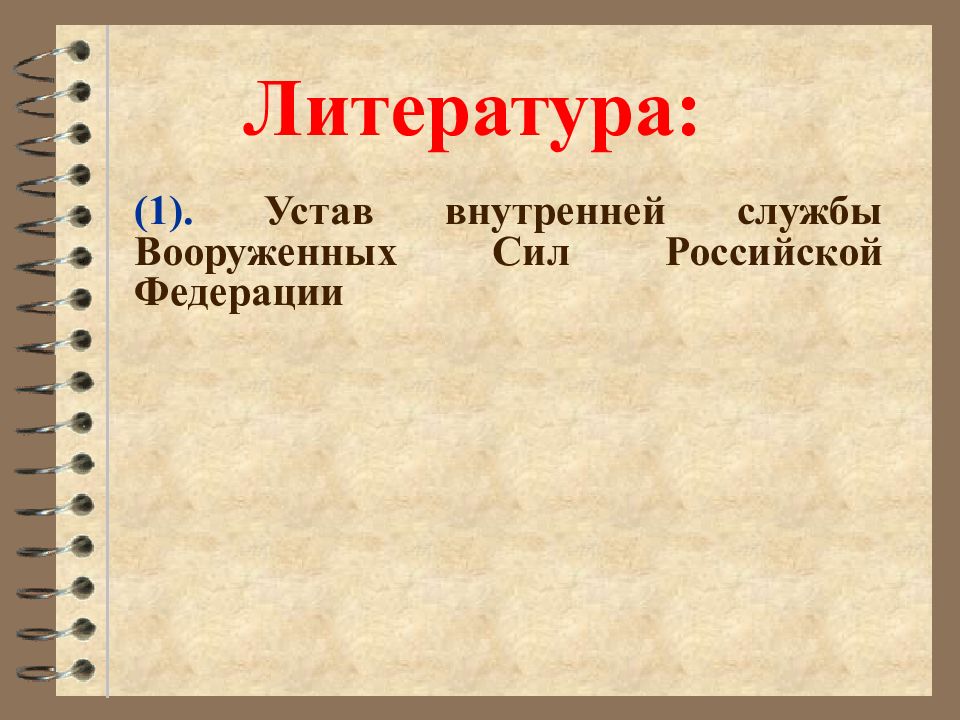 Внутренний устав и положение. Устав внутренней службы вооруженных сил российской федерации. устав внутренней службы вс рф. размещение военнослужащих устав внутренней службы. литература рф.