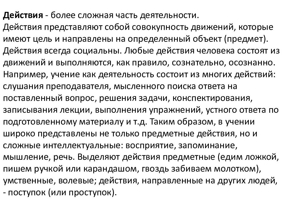 Действия всегда. Совокупность движений имеющие цель. Владение вещью представляет собой совокупность действий. Интеллектуализация восприятия и памяти. Сложные интеллектуальные слова.