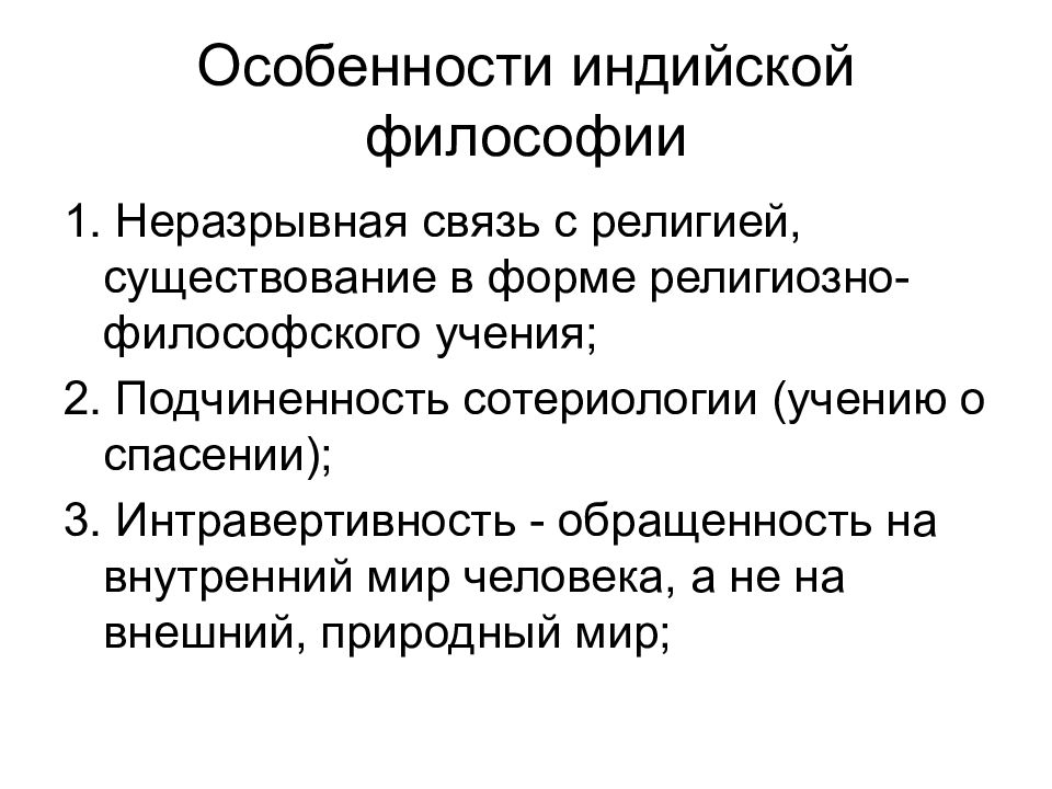 Особенности индии. Философия Индии характерные черты. Основные черты философии древней Индии. Специфика философии Индии. Характеристика древнеиндийской философии.