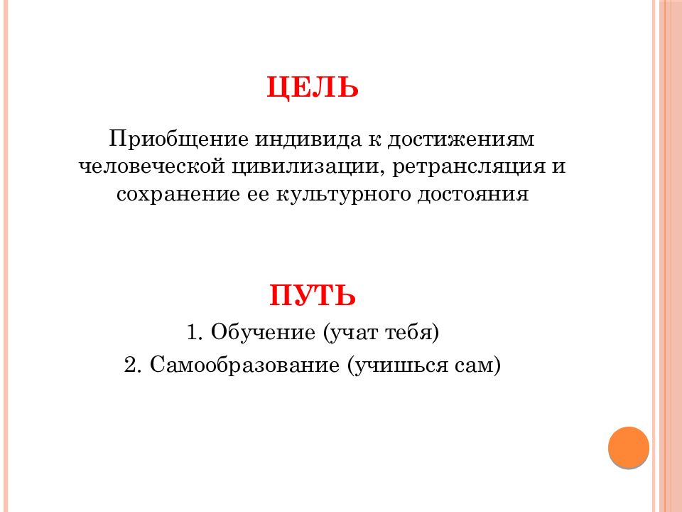 Приобщение индивида к достижениям человеческой цивилизации. Приобщение индивида к достижениям. целью образования является приобщение индивида к достижениям.
