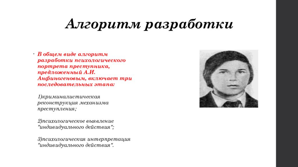 Психологический портрет лидера. Алгоритм разработки психологического портрета преступника. Смоделируйте биофизиологический портрет преступника. Анфиногенов психологический портрет. Психологический портрет цифрового преступника.