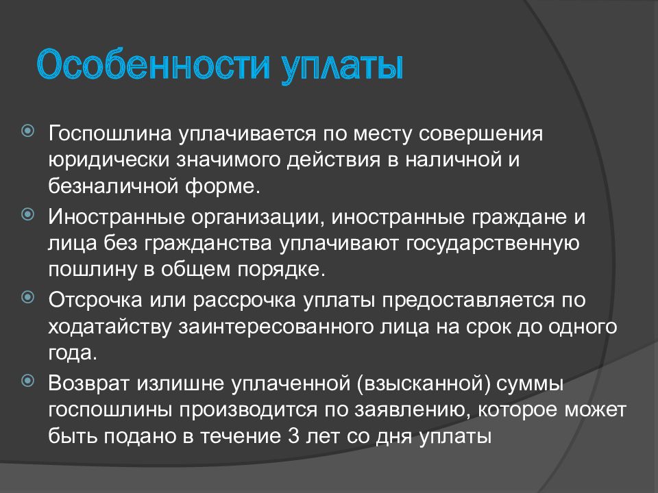 Государственная пошлина налоговые льготы. Особенности уплаты государственной пошлины. Особенности уплаты госпошлины. Государственная поошлин. Государственная пошлина характеристика.