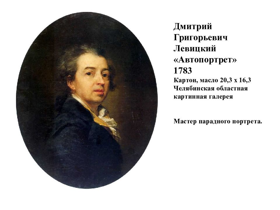 Левитский. Левицкий автопортрет 1783.