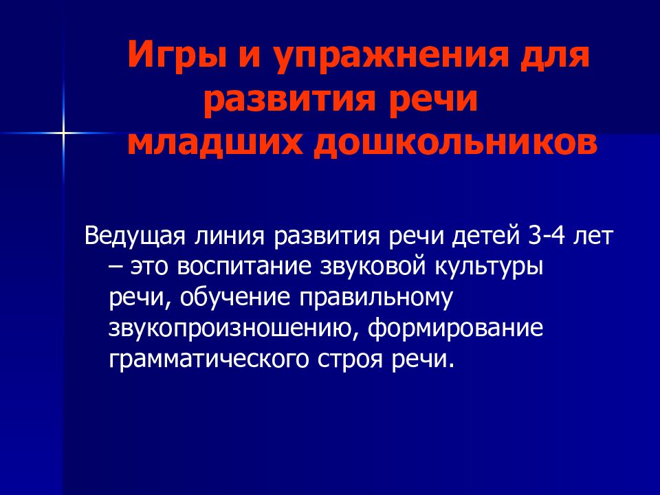 Игры и упражнения для развития речи младших дошкольников