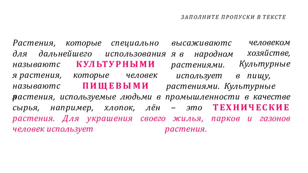 ЗАПОЛНИТЕ ПРОПУСКИ В ТЕКСТЕ
