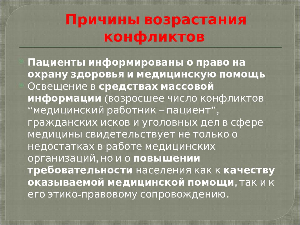 Причина организации. Конфликтология в медицине. Конфликты в медицинских учреждениях. Управление конфликтами в медицинской организации.