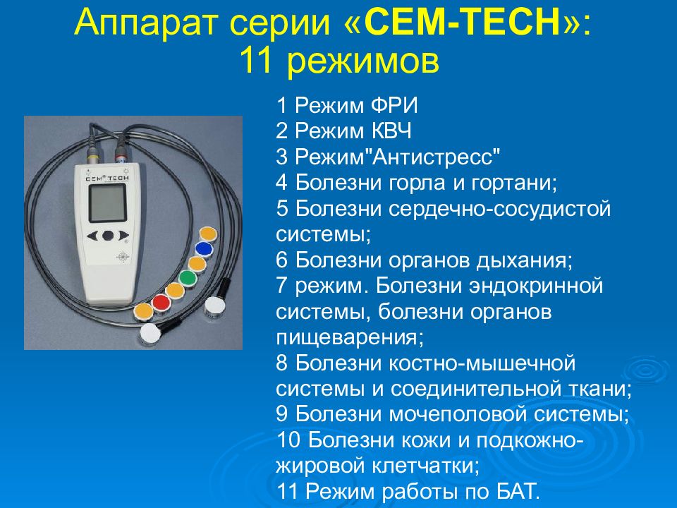 Квч терапия. Сем теч КВЧ аппараты. Аппарат КВЧ сем ТЕСН. Аппарат КВЧ терапии Vodolei. Режимы КВЧ терапии.