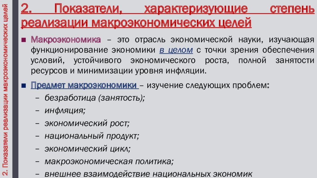 Макроэкономические параметры. Основной показатель характеризующие национальную экономику:. Цели макроэкономики. Уровни национальной экономики.