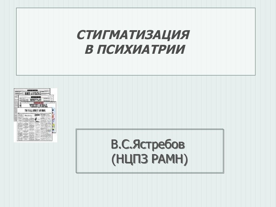 СТИГМАТИЗАЦИЯ В ПСИХИАТРИИ