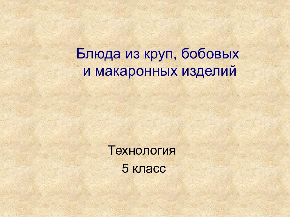 Технология приготовления блюд из круп бобовых и макаронных изделий 5 класс презентация