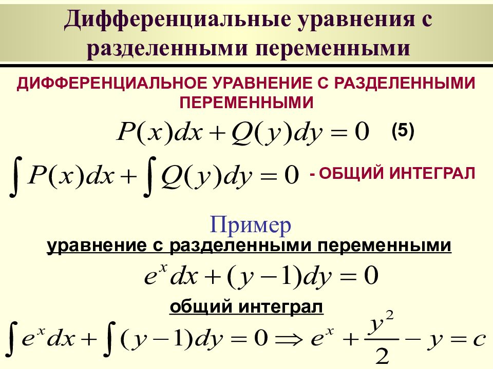 Презентация дифференциальные уравнения с разделяющимися переменными