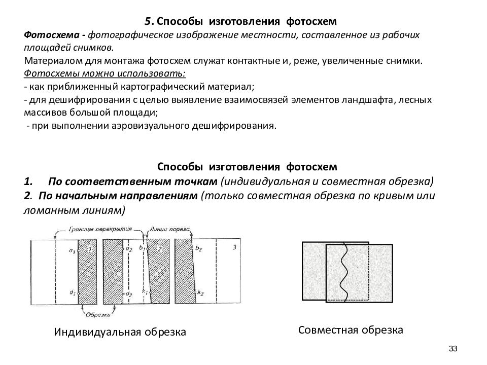 Фотографическое изображение местности составленное из рабочих площадей снимков