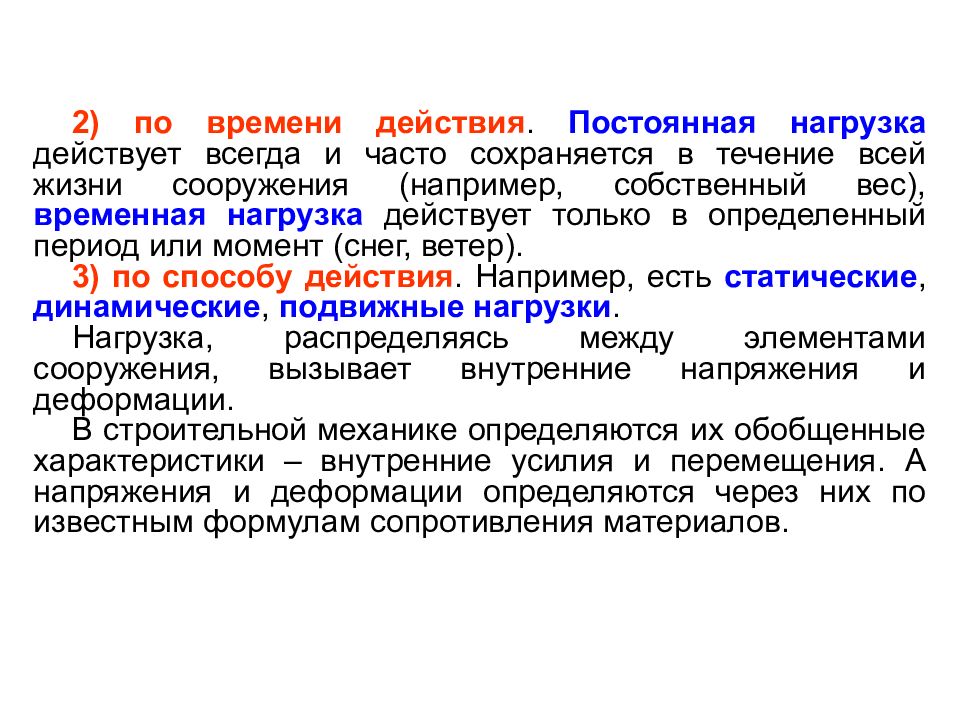 Действие нагрузки. По времени действия нагрузки. Постоянная и временная нагрузка. Постоянная Продолжительность действия нагрузки. Время действия.