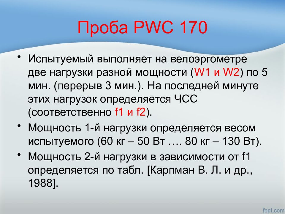 170. Методика проведения пробы pwc170. Степ тест pwc170 методика проведения. Проба PWC-170 велоэргометрия. PWC 170 велоэргометр.