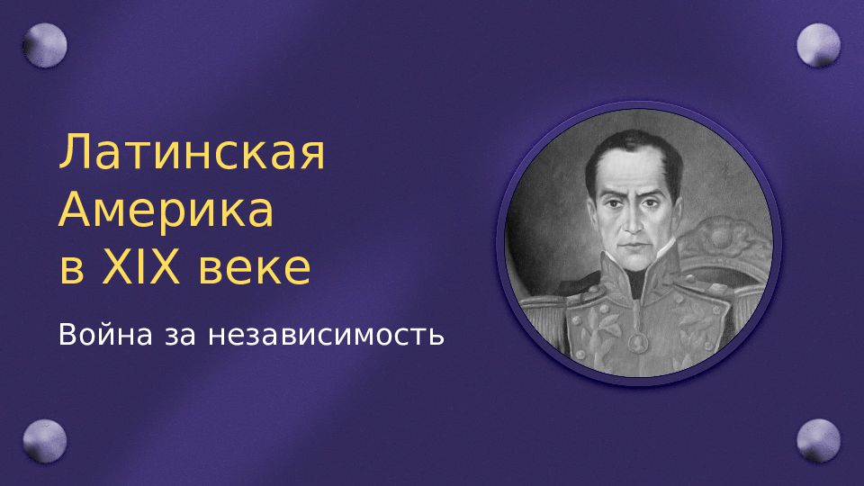 Латинская америка нелегкий груз независимости проект