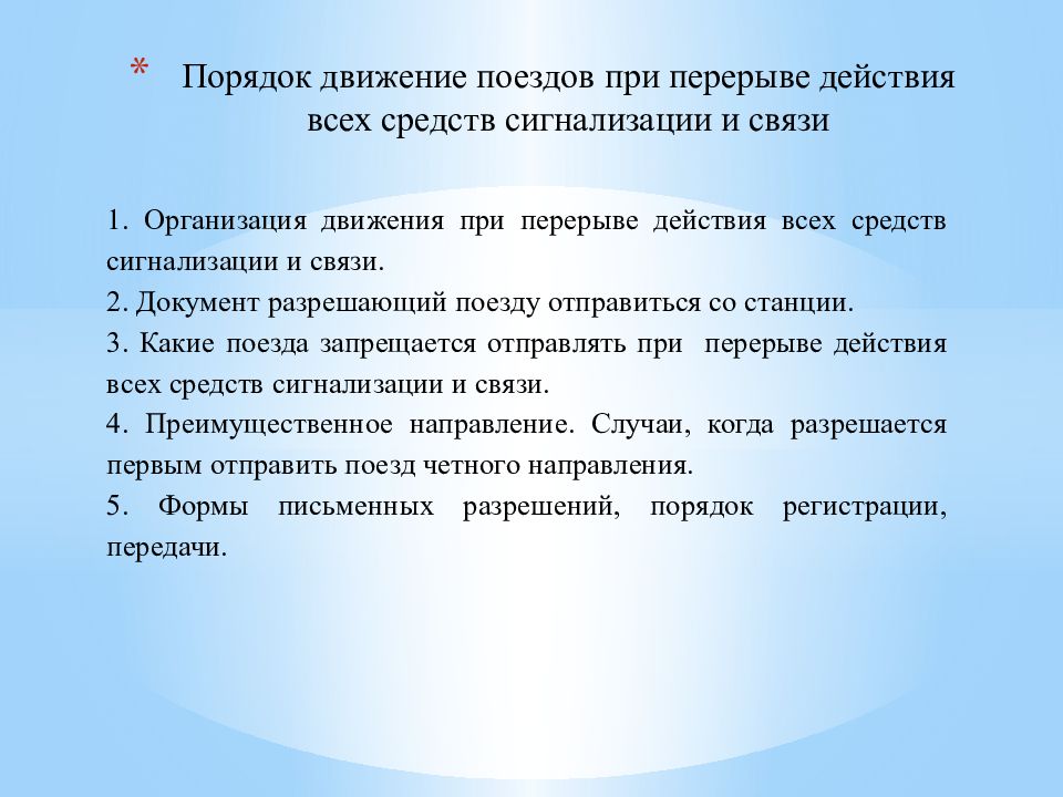 Движение поездов по телефонным средствам связи презентация