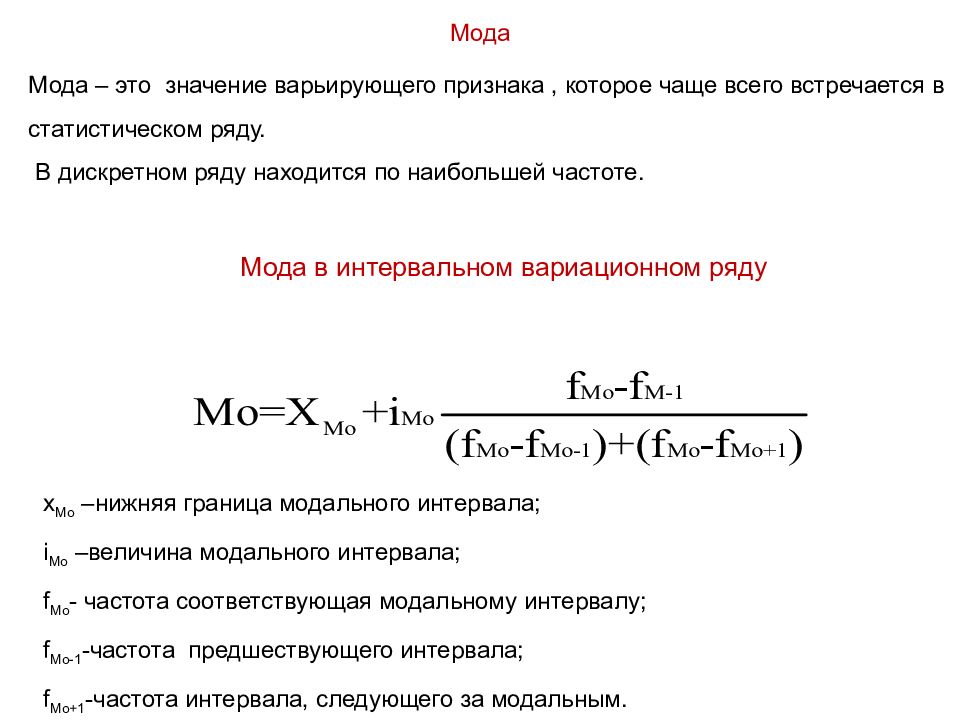 Как найти моду. Мода интервального вариационного ряда. Формула моды в статистике в интервальном ряду. Формула моды в интервальном ряду распределения. Формула для вычисления моды вариационного ряда.