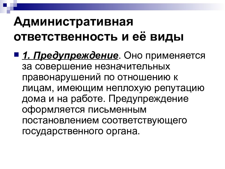 Административная ответственность презентация административное право