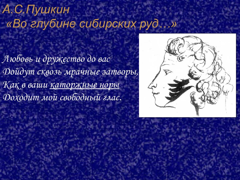 Во глубинах руд стихотворение. Пушкин сибирских руд. По глубине сибирских руд Пушкин. Сибирские руды Пушкин. А. С. Пушкина 