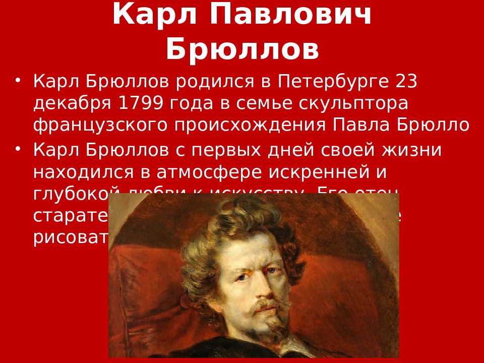 Брюллов биография. Брюллов Карл Павлович през. 23 Декабря родился художник Брюллов. Брюллов Карл даты жизни. Карл Павлович Брюллов вечерня.