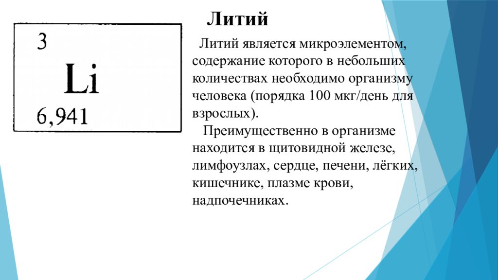 Литий содержащий. Биологическая роль щелочных металлов кратко. Щелочные металлы в Свободном виде. Роль щелочных металлов в биологических системах презентация. 20.Биологическая роль щелочных металлов..