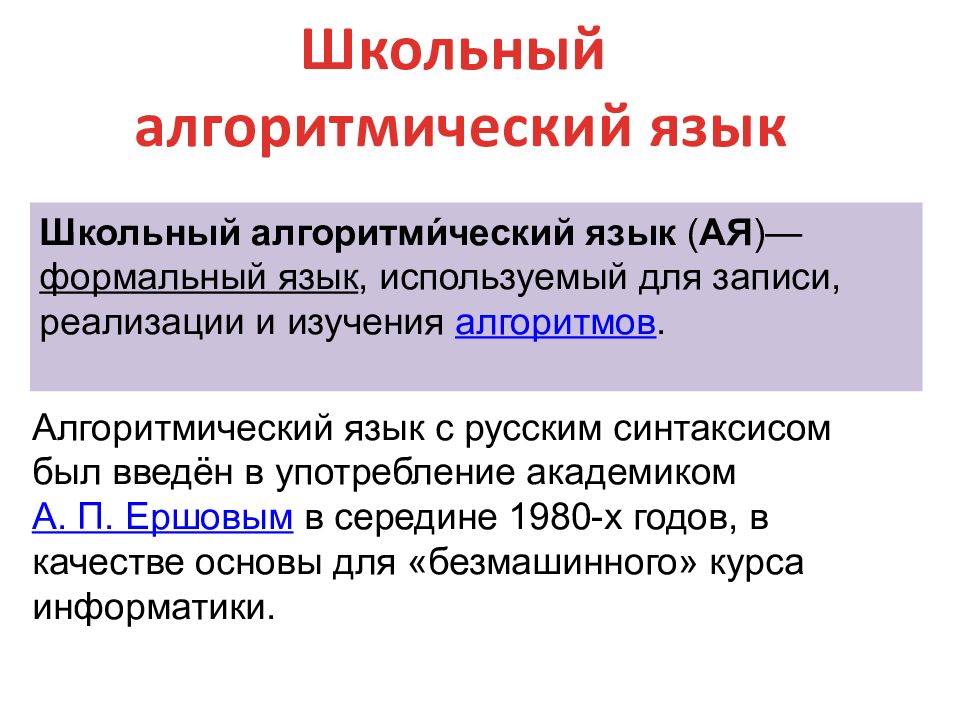 Школьный алгоритмический язык Алгоритмический язык с русским синтаксисом был