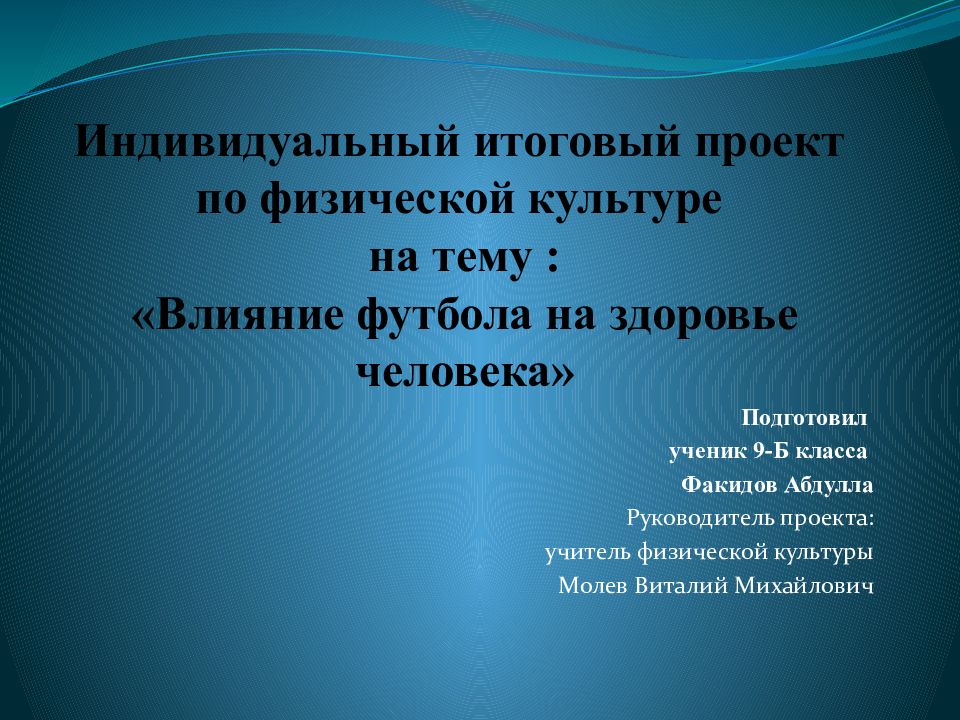 Индивидуальный итоговый проект по физической культуре на тему : «Влияние