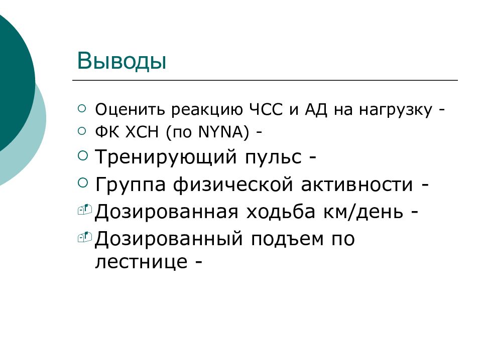 Вывод оценить. Вывод по ЧСС. Реакция на нагрузку пульс вывод. Выводы оценивающего. Определение пульса выводы.