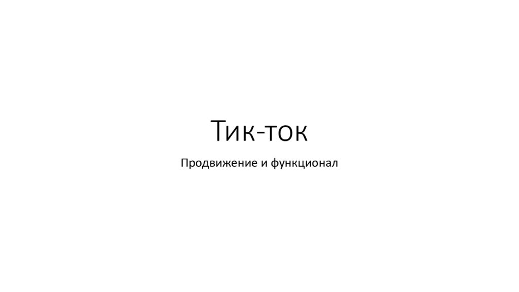 Презентация про тик ток