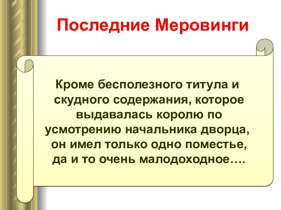 Треть 12. Последние Меровинги. Меровинги доклад. Определение слова Меровинги. Что означает слово Меровинги.