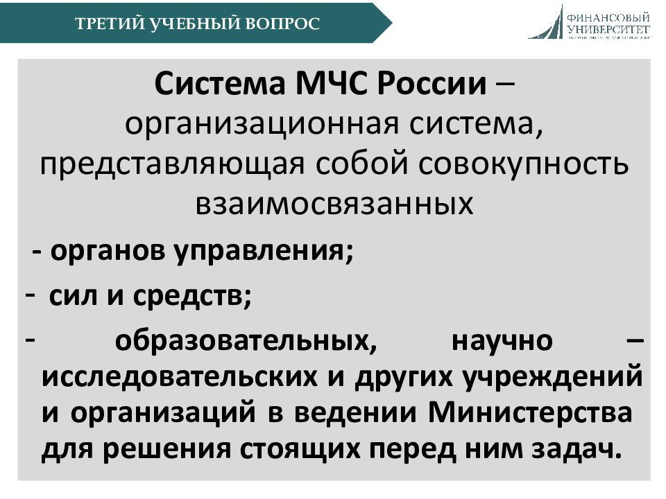 В ведении министерства. Государственное регулирование в области защиты населения.