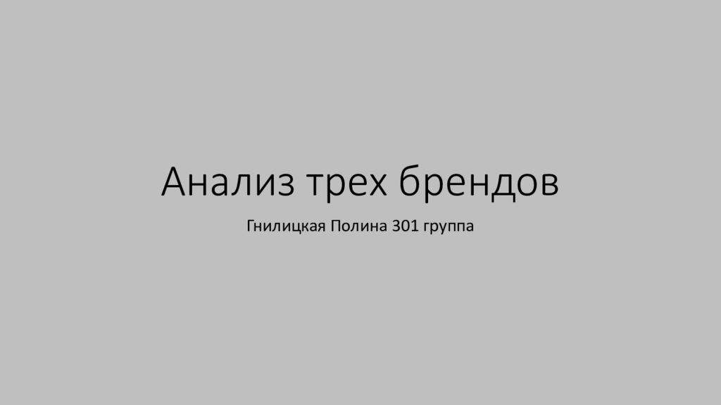 Анализ трех брендов