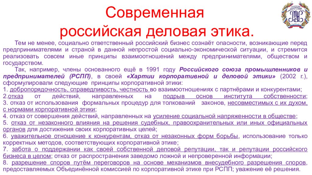 Распространение заведомо ложной. Этика ведения российского бизнеса. Корпоративная и деловая этика. Современная Российская деловая этика. Характеристика деловой этики.