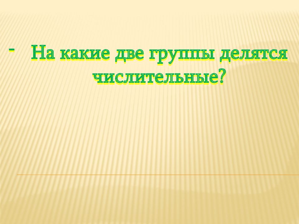 Презентация разряды числительных 6 класс