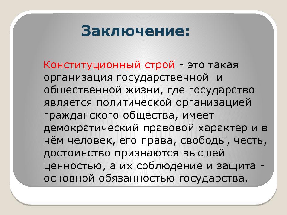 Презентация на тему основы конституционного строя рф