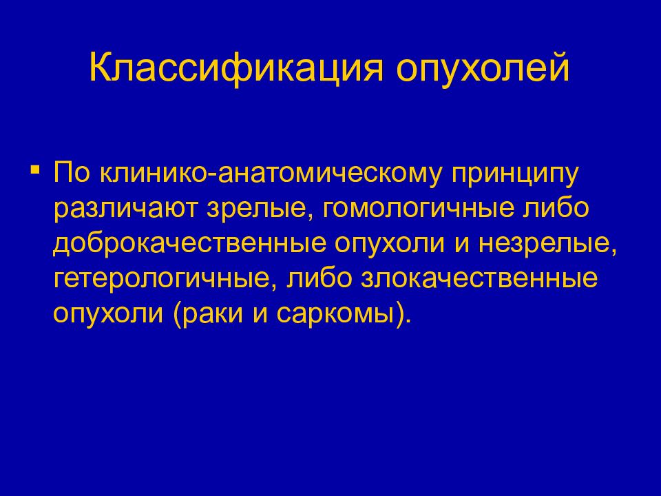 Общее учение об опухолях презентация