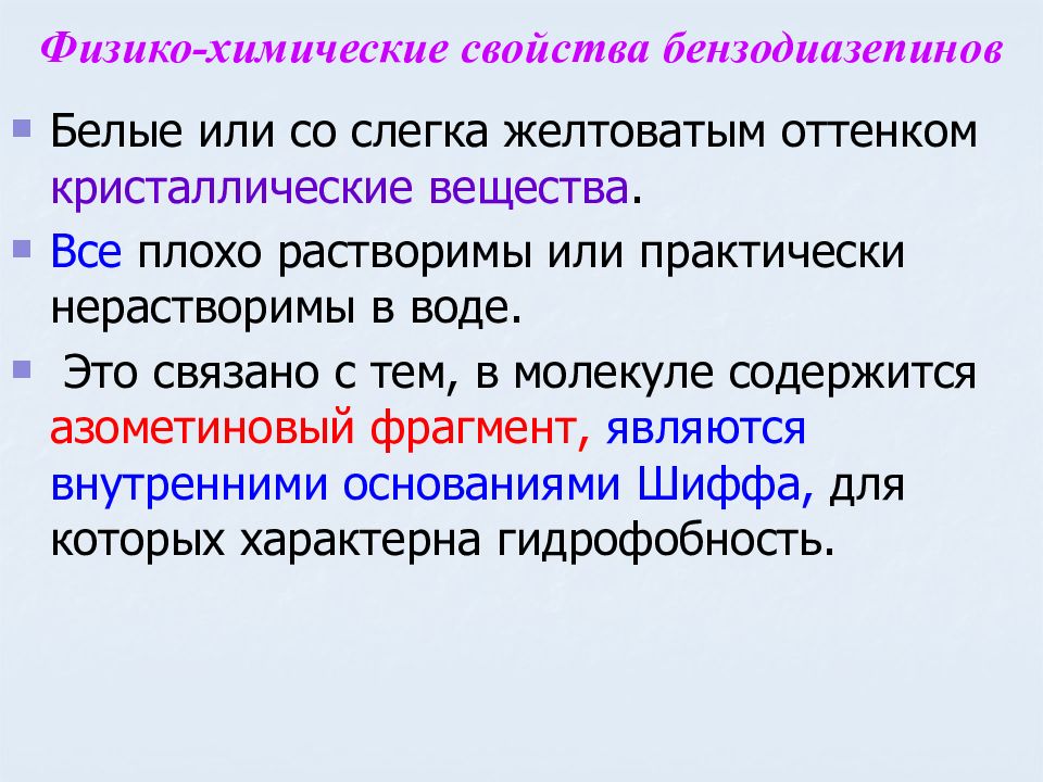 Фрагмент является. Свойства бензодиазепинов. Физико-химические свойства антител. Физико-химические свойства алкалоидов. Физико-хим свойства антител.