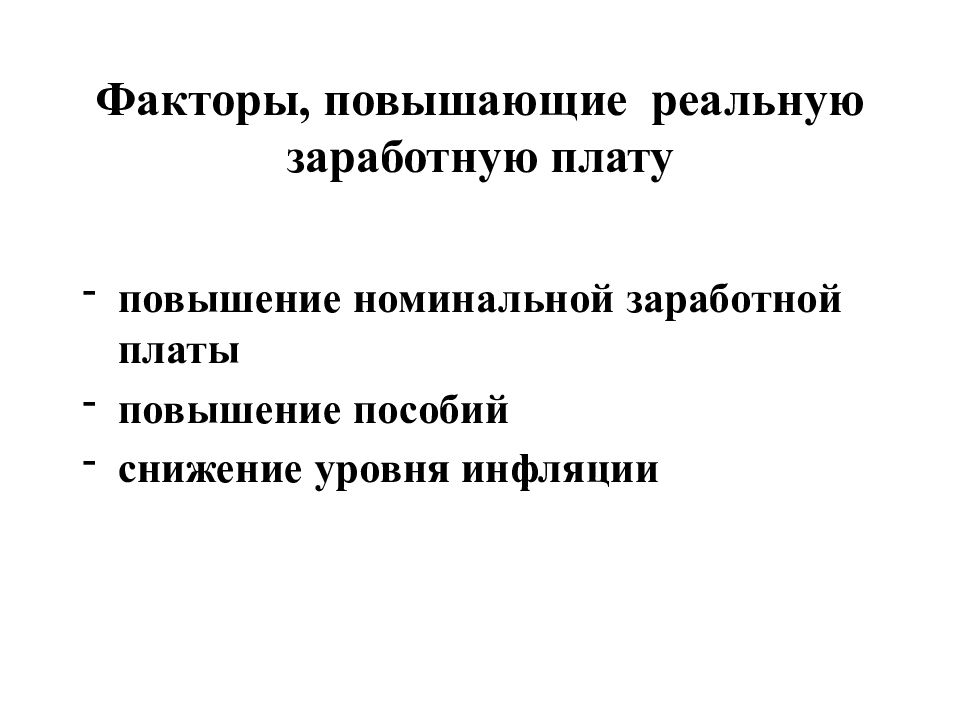 Факторы повышения цен. Увеличение номинальной заработной платы. Факторы увеличивающие заработную плату. Рынки факторов производства и формирование факторных доходов. Факторы влияющие на номинальную заработную плату.