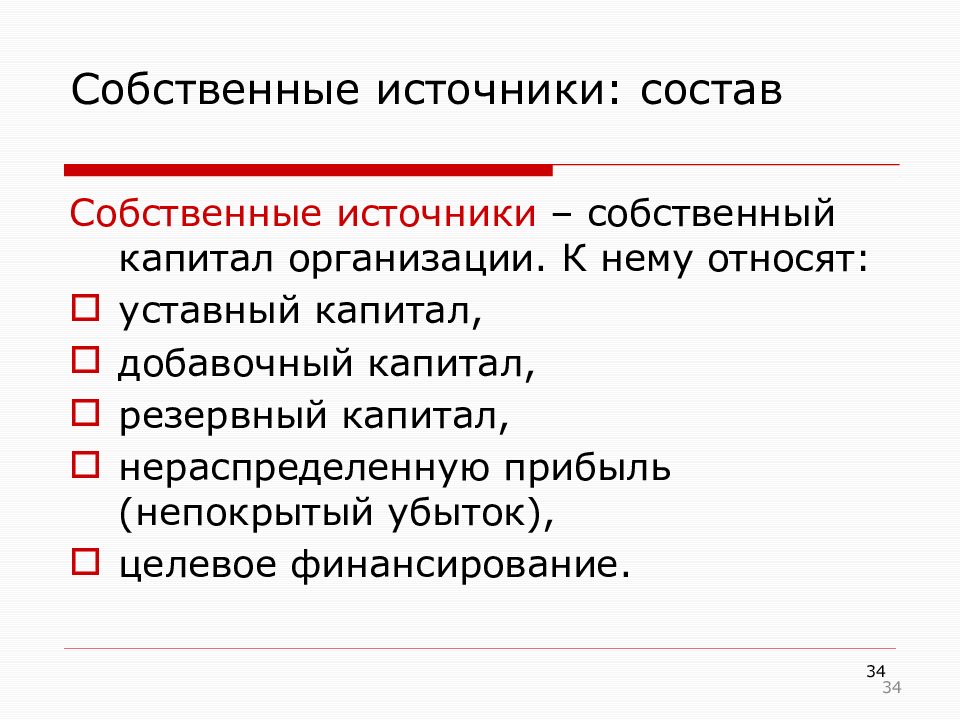 Источники собственных средств. Собственные источники организации. Перечислите собственные источники организации. Состав собственных источников. Что относится к собственным источникам.