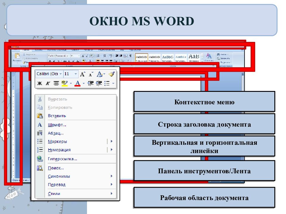 Меню в ворде. Контекстное меню MS Word. Контекстное меню Word 2016. Контекстное меню Microsoft Word. Контекстное меню в Ворде.