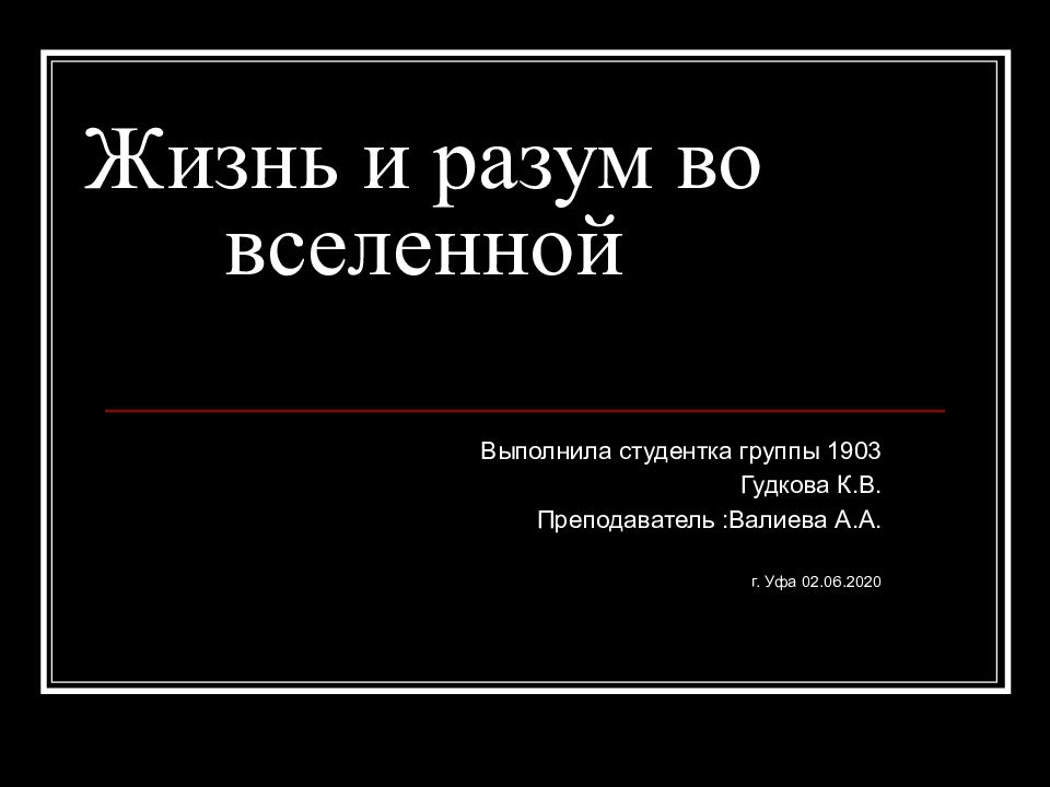 Поиск жизни и разума во вселенной презентация