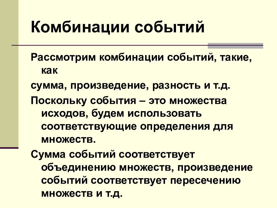 Теория событий. События комбинации событий. События. Комбинации событий. Противоположное событие.. Комбинации событий в математике. Сумма событий.