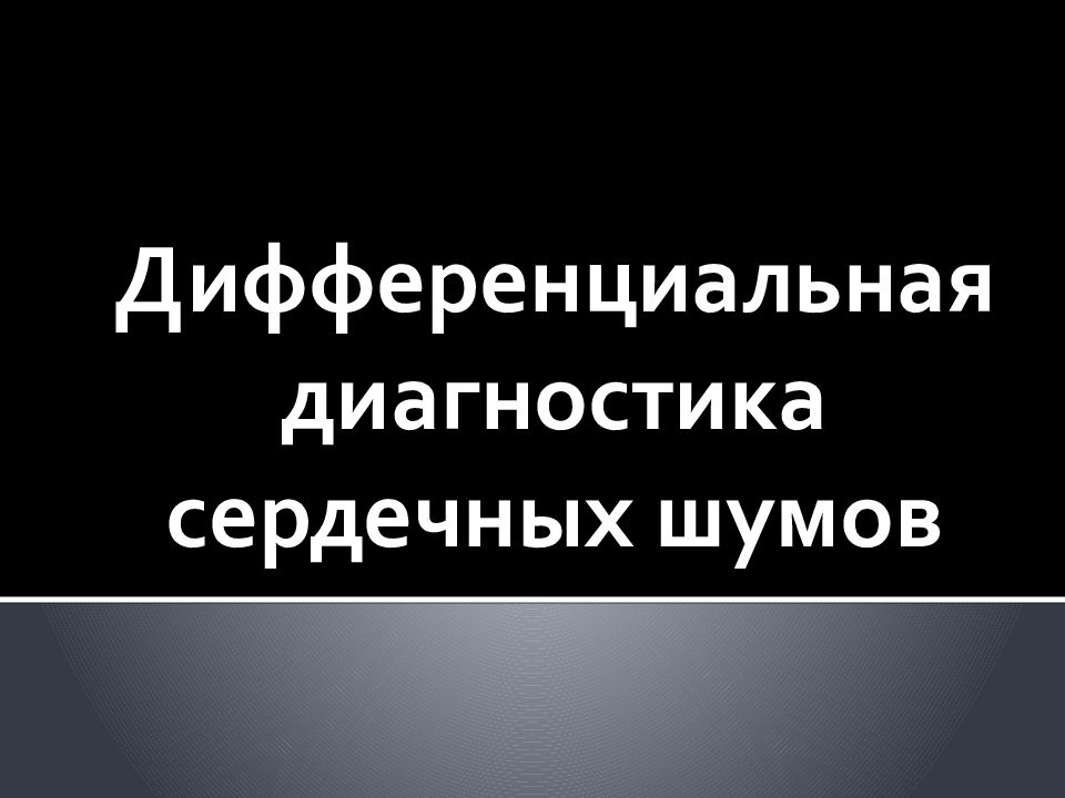 Дифференциальная диагностика сердечных шумов